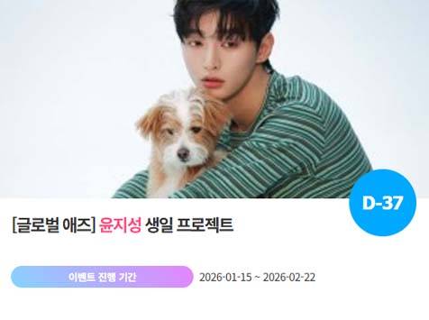 아이돌 팬덤의 놀이터 '팬앤스타'에서 16일 윤지성의 생일 프로젝트를 진행하고 있다. /팬앤스타