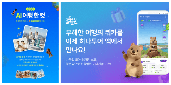&nbsp; 'AI 여행 한 컷, '하나프렌즈'/ 사진-하나투어