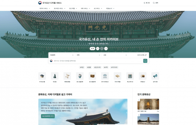 국가유산청, 디지털 데이터 개방.