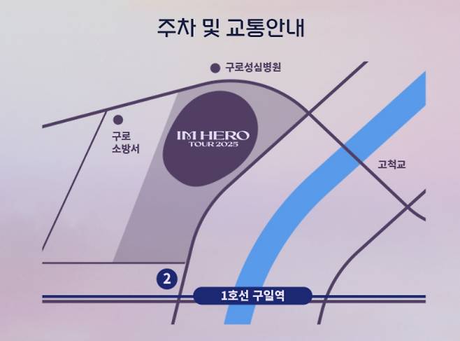 전국투어 임영웅 콘서트 일정, 시간표, 서울 고척스카이돔 주차 및 교통 안내 (고척돔)