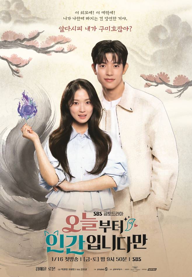 ‘오늘부터 인간입니다만’ 오늘 첫 방송 (사진=SBS)