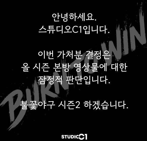 불꽃야구 시즌 2(불꽃야구2) 제작 확정 ©스튜디오c1