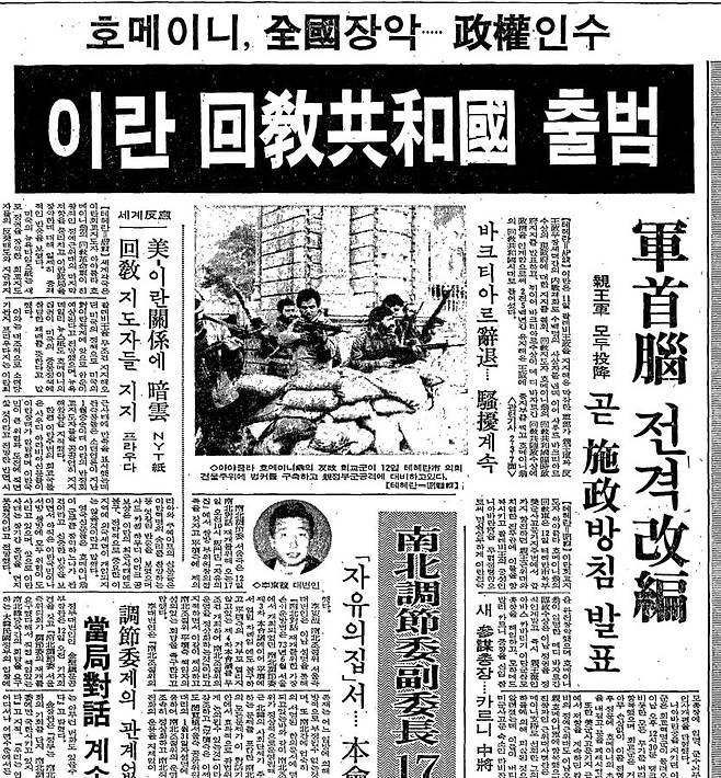 이란 팔레비 왕정이 붕괴하고 호메이니의 신정(神政) 이슬람 공화국이 출범했음을 보도하는 1979년 2월 13일자 조선일보 1면./조선일보DB