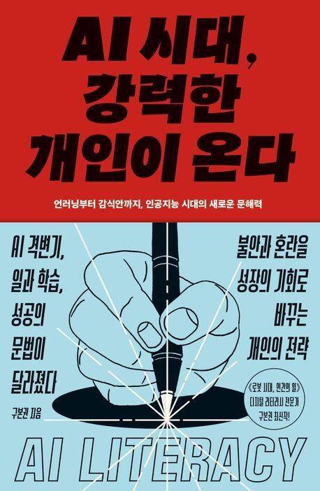 AI 시대, 강력한 개인이 온다 l 구본권 지음, 김영사, 1만8000원
