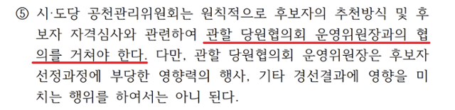 국민의힘 당헌 87조 5항의 내용. 국민의힘 당헌·당규 캡처