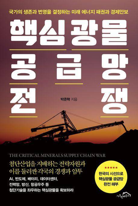핵심광물 공급망 전쟁·박준혁 지음·시크릿하우스 발행·360쪽·22,500원
