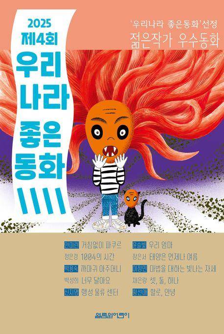 2025 제4회 우리나라 좋은동화·윤슬빛 외 9명 지음·열림원어린이 발행·212쪽·1만6,000원