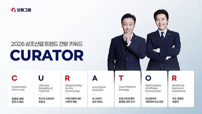 ▲국내 상조문화 트렌드 선도기업 ‘보람상조’가 2026년 상조산업을 전망했다. [사진제공=보람그룹]