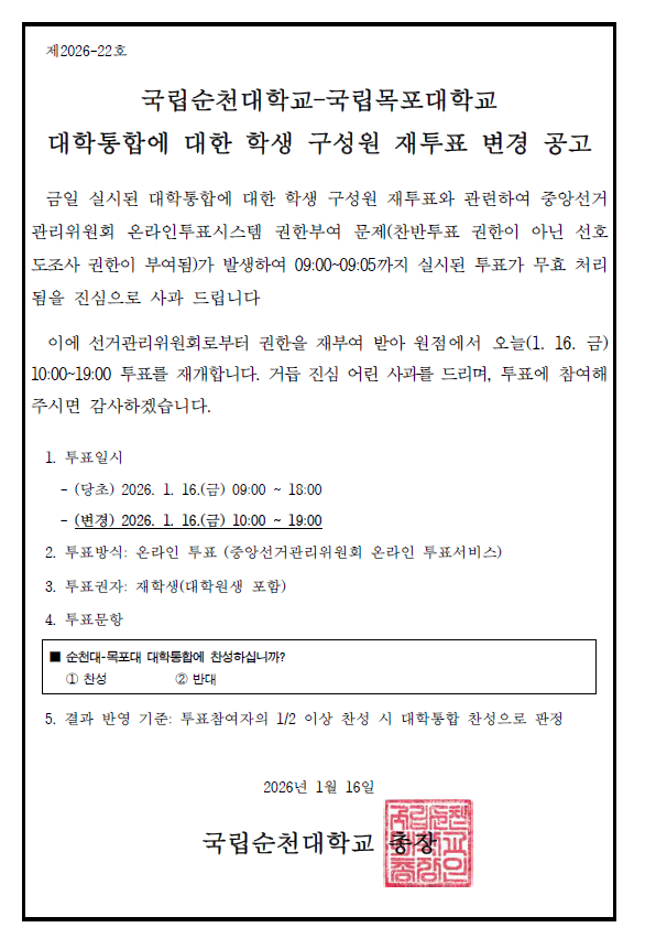 ▲ 순천대가 목포대와의 통합 여부 찬반 재투표를 진행하는 과정 중, 일부 표가 무효화되는 일이 벌어졌다. 사진은 순천대학교 측이 올린 공지문 [국립순천대학교]&nbsp;