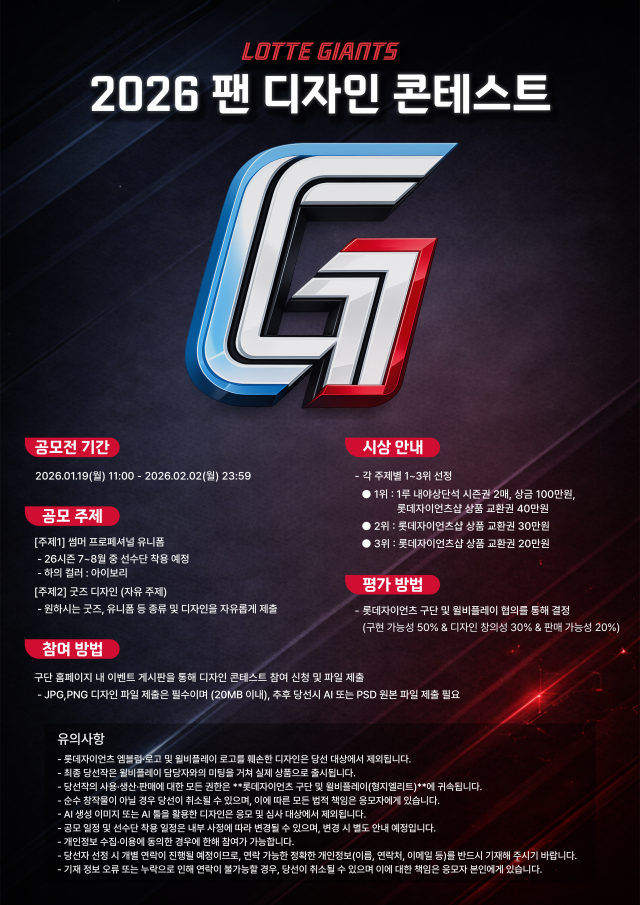 롯데 자이언츠가 2026 팬 디자인 콘테스트를 연다./롯데 자이언츠