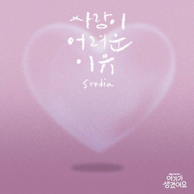 '아기가 생겼어요' OST '사랑이 어려운 이유'/모스트콘텐츠