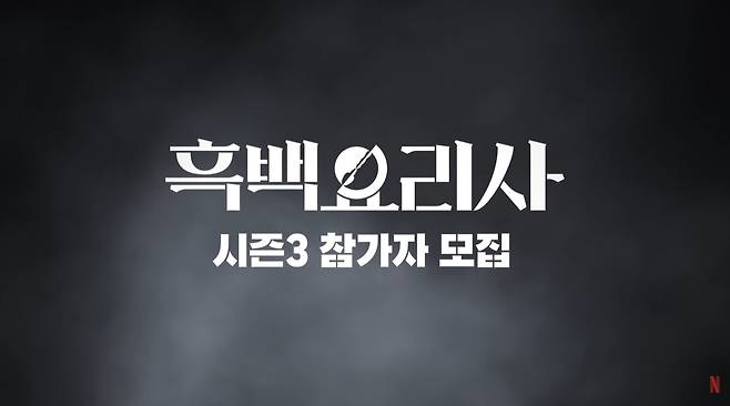 넷플릭스 히트 예능 ‘흑백요리사: 요리 계급 전쟁(흑백요리사)’이 세계적인 인기에 힘입어 시즌3 제작을 확정했다. 넷플릭스 공식 유튜브 채널 영상 캡처