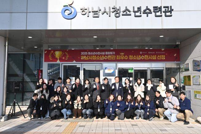 하남시청소년수련관 '2025 청소년수련시설 종합평가' 최우수 선정 기념촬영&nbsp;ⓒ하남시 제공