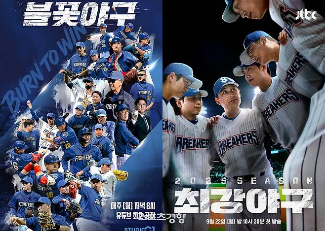 ‘불꽃야구’와 ‘최강야구’ 포스터 각 제작진 제공