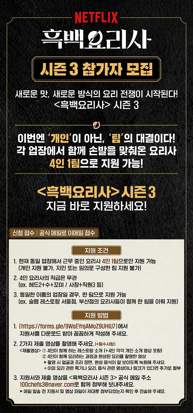 '흑백요리사' 시즌3는 팀전이다…파격 포맷 변경 4인1팀 지원[공식]