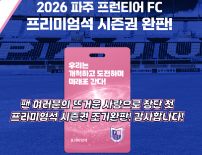 [오피셜] K2 신생구단 파주 FC, 완판 초대박!…프리미엄석 매진