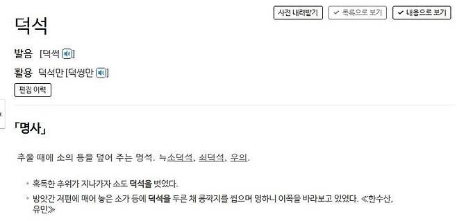 덕석에 대한 사전의 정의 표준국어대사전 캡처