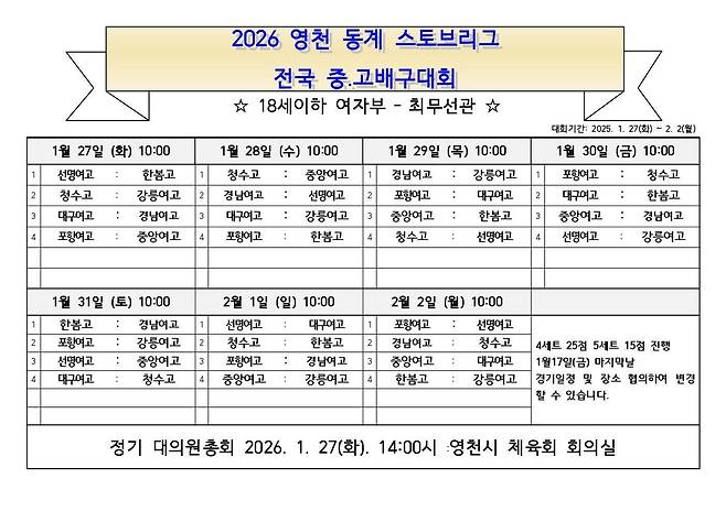 2026 영천 동계 스토브리그 전국 중고 배구대회 일정표 [영천시체육회 자료]