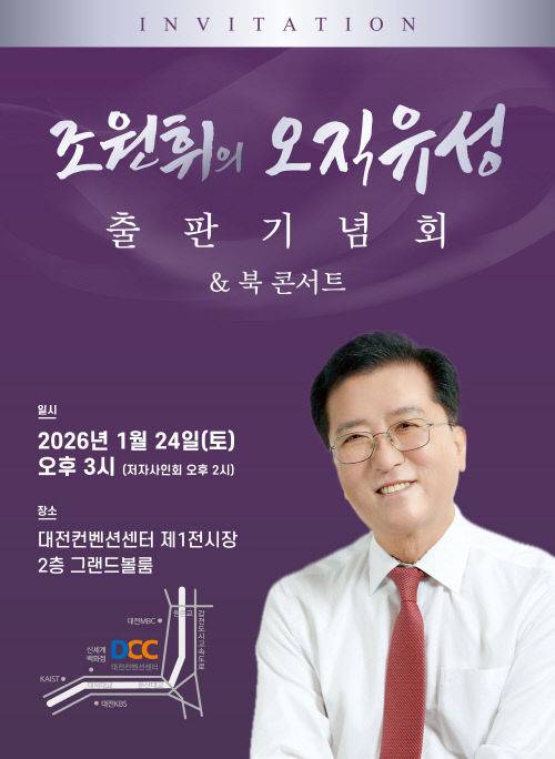조원휘의 오직 유성 출판기념회.