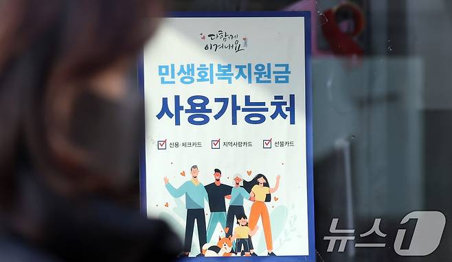 서울 중구 상점에 민생회복지원금 사용처 안내문이 걸려 있는 모습. 뉴스1 DB