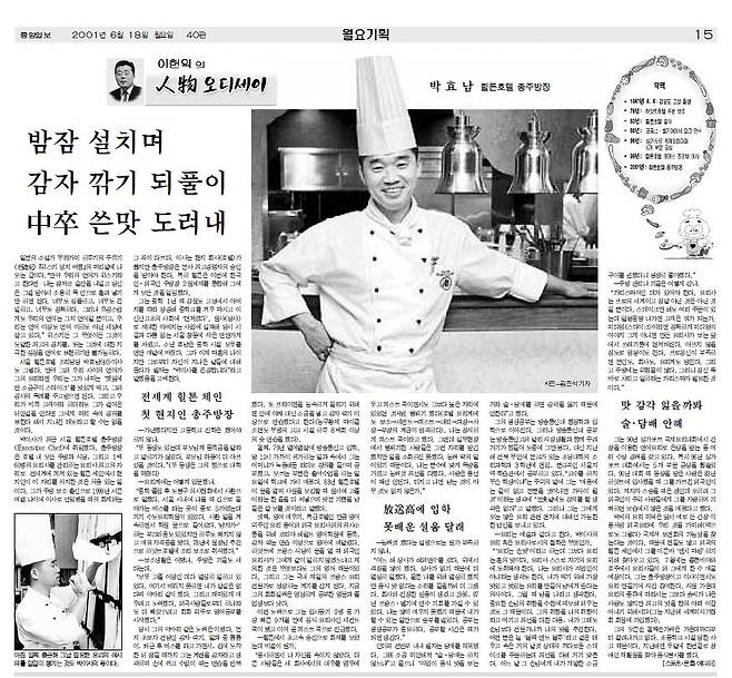 힐튼 호텔 최초의 현지인 총주방장으로 부임 후 중앙일보와 인터뷰한 기사 〈2001년 6월 18일자〉. [중앙포토]