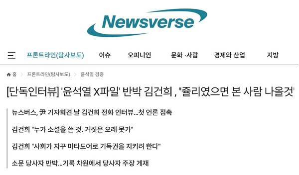 ▲뉴스버스의 김건희 단독 인터뷰 기사 사진. 사진=뉴스버스 홈페이지 갈무리