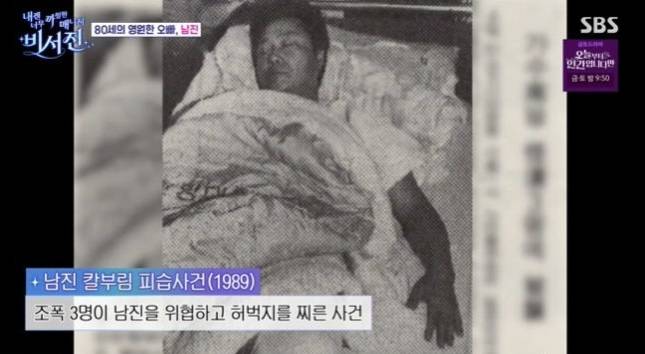 가수 남진이 과거 피습 사건을 언급했다./사진=SBS '내겐 너무 까칠한 매니저-비서진'