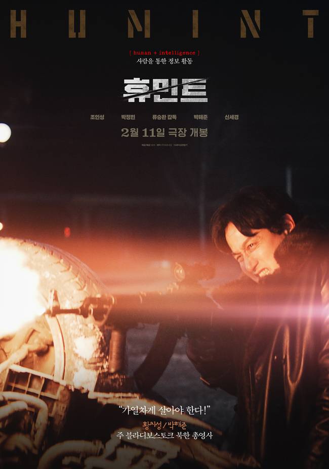 사진=영화 ‘휴민트’