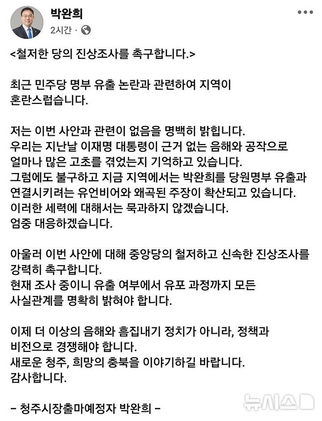 [청주=뉴시스] 박완희 충북 청주시의원 페이스북 갈무리.