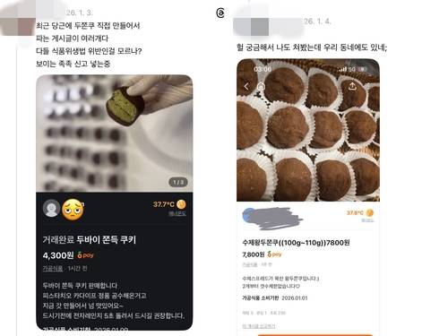 당근마켓에 올라온 개인 수제 두바이쫀득쿠키 판매글 [스레드 게시글 캡처. 재판매 및 DB 금지]