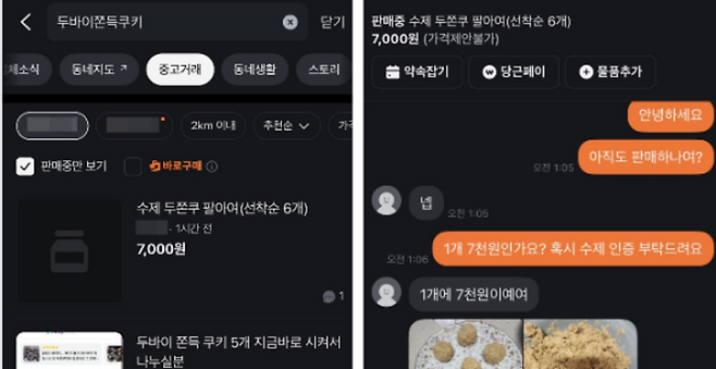 ▲&nbsp;&nbsp;취재진은 당근마켓에 올라온 유사한 수제 쿠키 판매 게시글을 통해 실제 판매자와 연락하고 있다. /최준희 기자wsx3025@incheonilbo.com