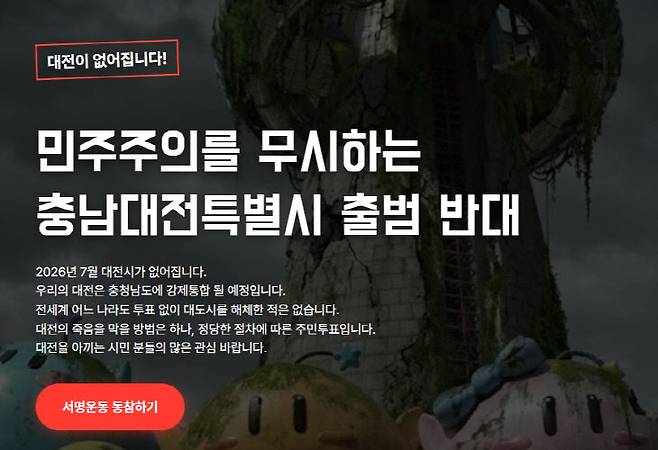 충남대전 통합반대 꿈돌이수호단 홈페이지에 게시된 사진.(사진=충남대전 통합반대 꿈돌이수호단 홈페이지 캡처)