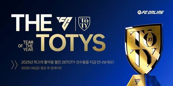 ㈜넥슨이 자사가 서비스하는 정통 온라인 축구게임 'EA SPORTS FC™ Online'에 '26 TOTY(Team Of The Year)' 클래스를 업데이트했다. (넥슨, 'FC 온라인' 2025년 최고의 선수 '26 TOTY' 신규 클래스 업데이트). /사진=넥슨
