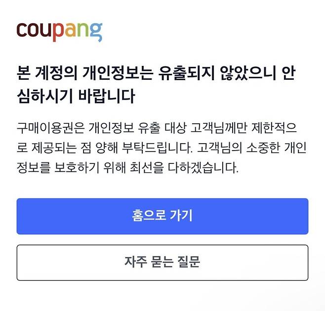 18일 쿠팡이 개인정보 '미유출' 계정에 구매이용권을 제공하지 않는다고 안내한 공지 화면. 독자 제공