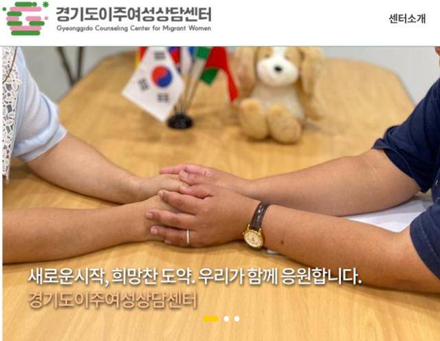 경기도이주여성상담센터 홈페이지 갈무리