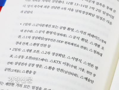 불발된 1박2일 18일 경향신문이 입수한 윤건영 더불어민주당 의원의 책 <판문점 프로젝트>에 2018년 9월 평양 정상회담 이후 논의됐던 김정은 북한 국무위원장의 남한 답방 일정이 기록돼 있다. 한수빈 기자