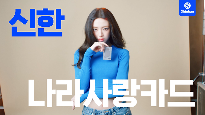 신한은행, 하나은행, IBK기업은행이 참전한 나라사랑카드 삼국지가 이목을 끈다. 걸그룹 있지(ITZY) 멤버 유나가 소개하는 ‘신한 나라사랑카드’. 사진제공｜신한은행