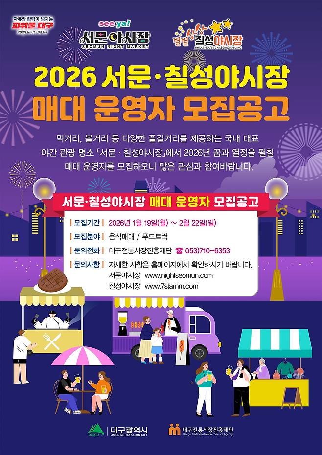 서문칠성 야시장 매대 운영자 모집 포스터./대구시 제공