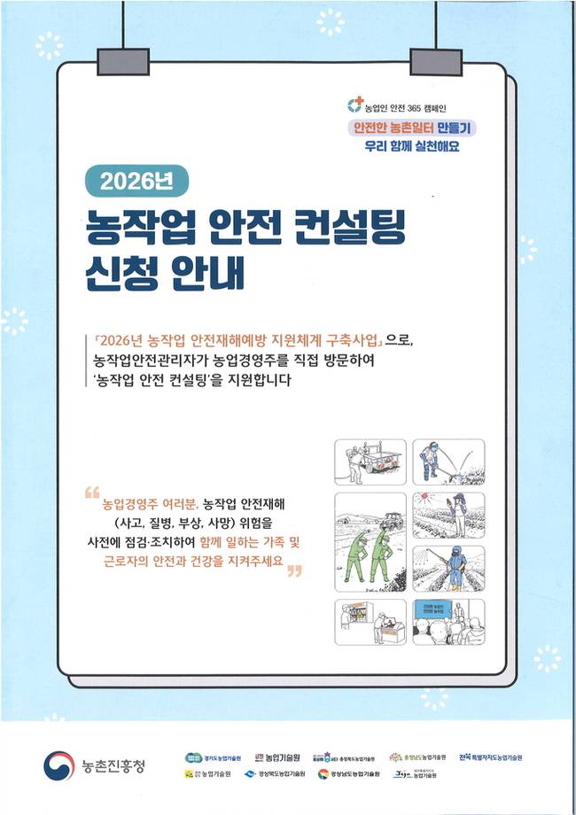 ▲ 안동시는 농업 분야 중대재해 예방과 안전한 작업환경 조성을 위해 '2026년 농작업 안전재해 예방 지원체계 구축사업'의 일환으로 농작업 안전보건관리 컨설팅 참여 농가를 2월까지 모집한다고 밝혔다.