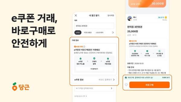 당근, e쿠폰 거래에 '바로구매' 적용. [출처=당근]