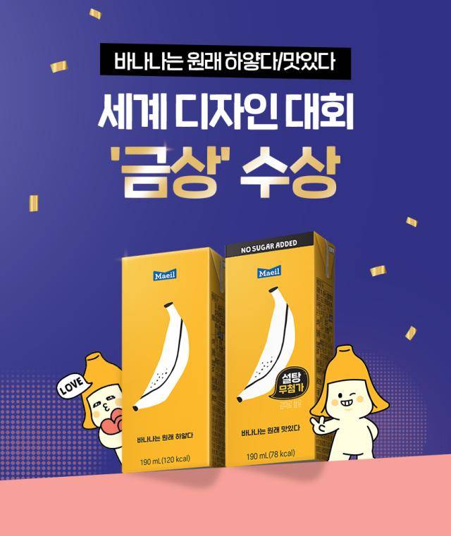 매일유업 ‘바나나는 원래 하얗다’ 패키지 디자인 금상 수상. [사진=매일유업]