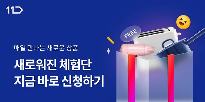 11번가 체험단(사진제공=11번가)
