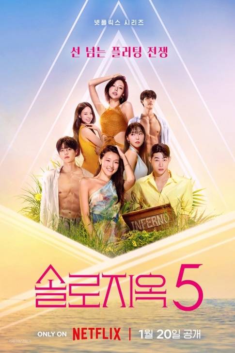 사진 | 넷플릭스 ‘솔로지옥5’