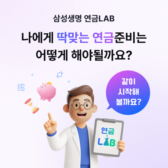 삼성생명이 연금 관련 정보를 분석해 제공하는 디지털 서비스 '연금LAB'을 선보였다. /삼성생명
