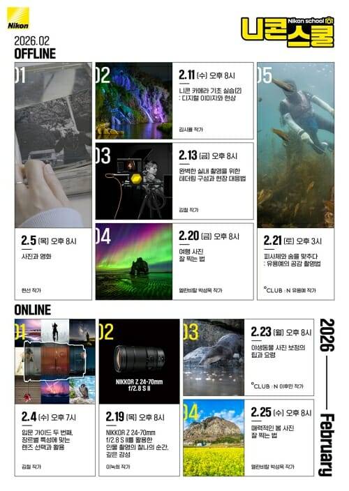 니콘이미징코리아 2월 니콘스쿨 커리큘럼(사진=니콘이미징코리아)