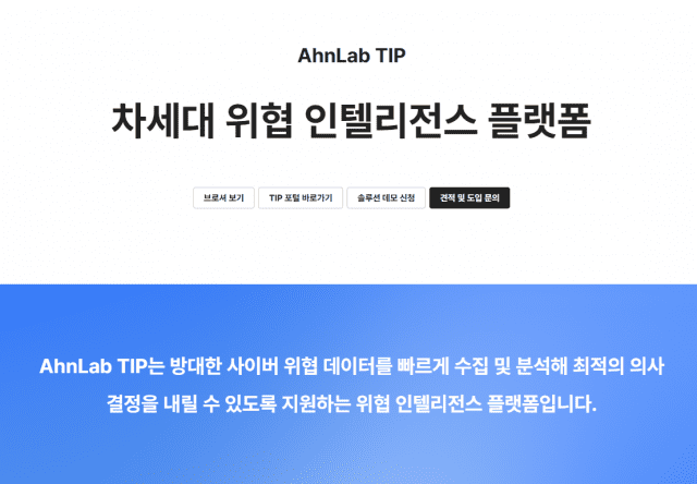 안랩 TIP 홈페이지.
