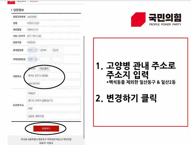 ㄱ씨가 2023년 12월30일 신천지 쪽으로부터 받은 ‘당원 주소 변경 방법’ 파일 내용 중 일부. ㄱ씨 제공