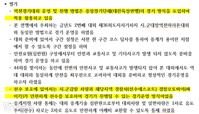 충북육상연맹의 '제44회충청북도시·군대항역전마라톤대회' 평가 결과. 김종윤 선수가 출전해 아무런 후방 보호 없이 달리다 숨졌지만 주최 측은 '시.군감찰 차량과 해당지역 경찰차(선수에스코트) 경찰오토바이(싸이카)가 안전하게 선수를 보호하여 경기가 진행될 수 있는 경기운영 방식'이었다고 자평했다. 김준혁 더불어민주당 의원실 제공