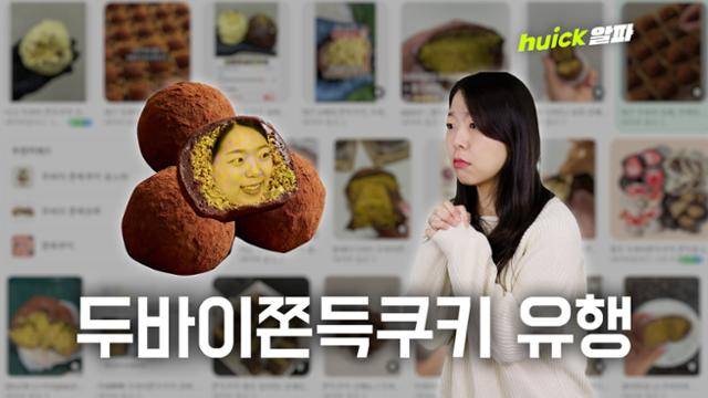 최근 '두쫀쿠(두바이 쫀득 쿠키)'가 국내에서 폭발적인 인기 몰이를 하고 있다.
