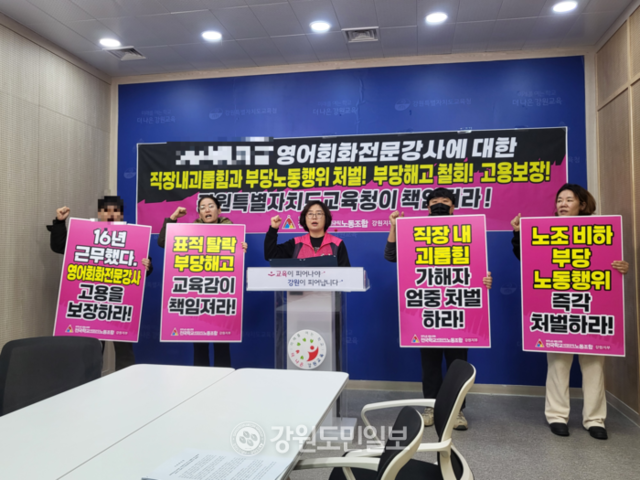 ▲ 전국학교비정규직노조 강원지부는 19일 강원도교육청 브리핑실에서 도내 한 중학교의 영어회화전문강사에 대한 직장 내 괴롭힘 및 부당해고를 규탄하는 기자회견을 실시했다. 김정호 기자